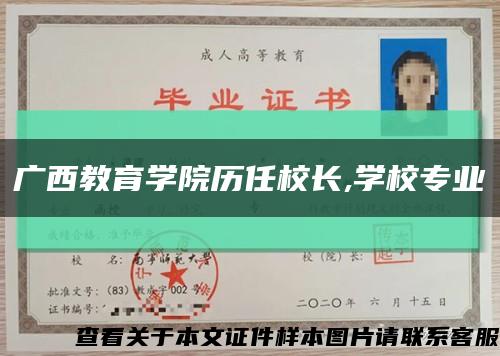 广西教育学院历任校长,学校专业缩略图
