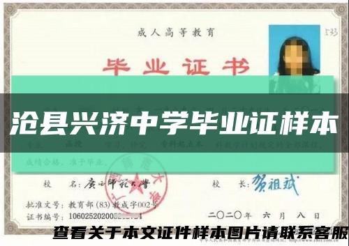 沧县兴济中学毕业证样本缩略图
