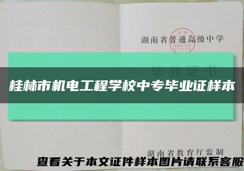 桂林市机电工程学校中专毕业证样本缩略图