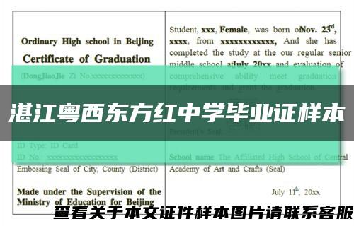 湛江粤西东方红中学毕业证样本缩略图