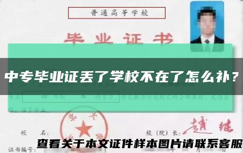 中专毕业证丢了学校不在了怎么补？缩略图