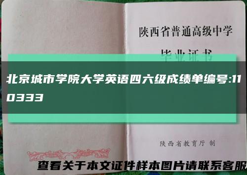 北京城市学院大学英语四六级成绩单编号:110333缩略图