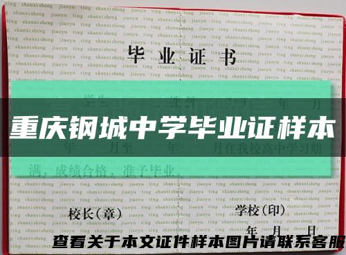 重庆钢城中学毕业证样本缩略图