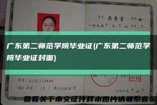 广东第二师范学院毕业证(广东第二师范学院毕业证封面)缩略图
