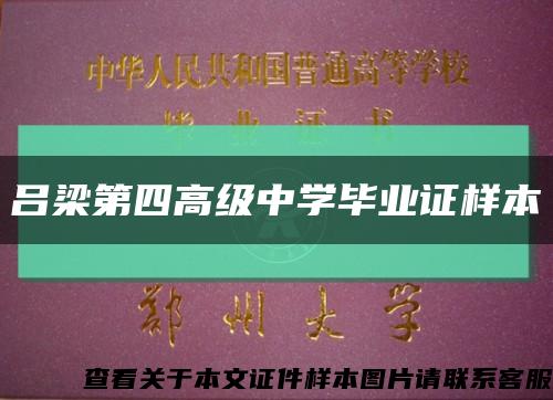 吕梁第四高级中学毕业证样本缩略图