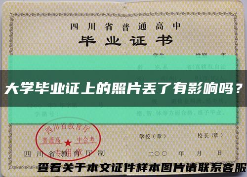 大学毕业证上的照片丢了有影响吗？缩略图