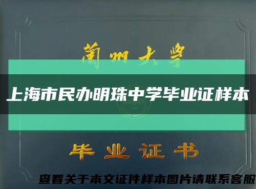 上海市民办明珠中学毕业证样本缩略图
