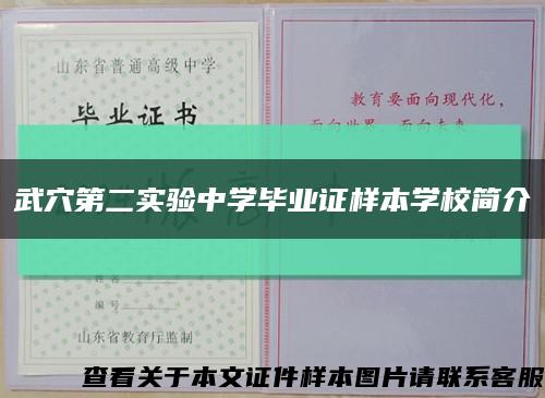 武穴第二实验中学毕业证样本学校简介缩略图