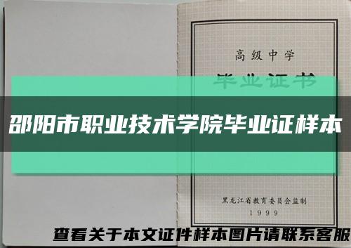 邵阳市职业技术学院毕业证样本缩略图