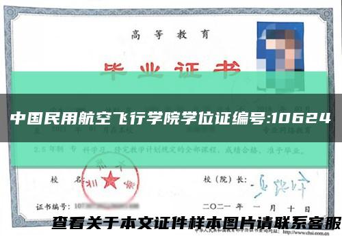 中国民用航空飞行学院学位证编号:10624缩略图