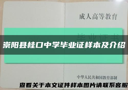 崇阳县桂口中学毕业证样本及介绍缩略图