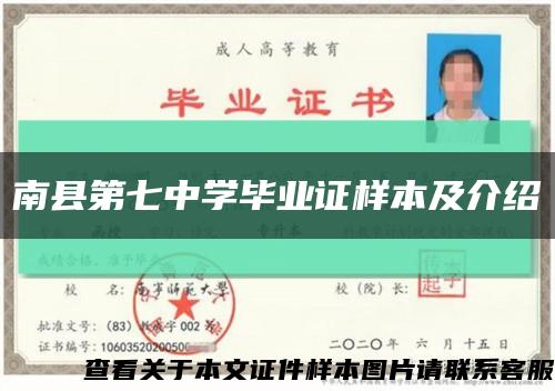 南县第七中学毕业证样本及介绍缩略图