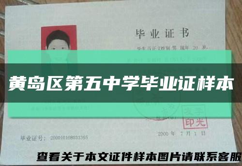 黄岛区第五中学毕业证样本缩略图