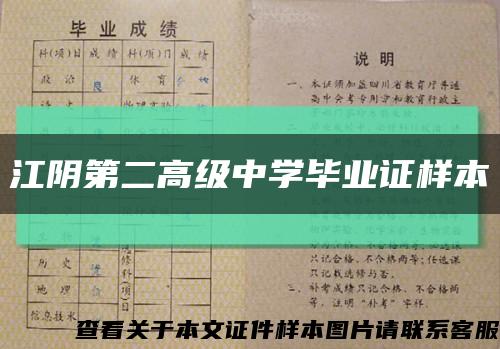 江阴第二高级中学毕业证样本缩略图
