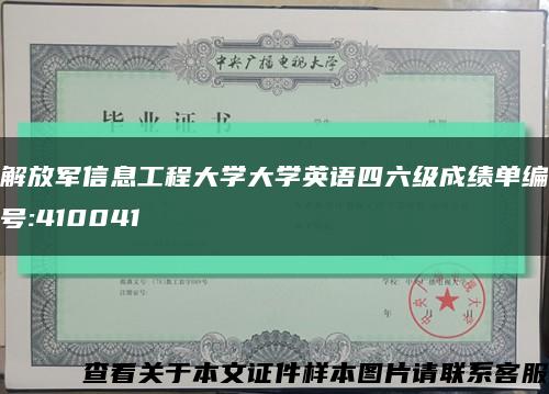 解放军信息工程大学大学英语四六级成绩单编号:410041缩略图