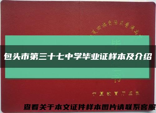 包头市第三十七中学毕业证样本及介绍缩略图