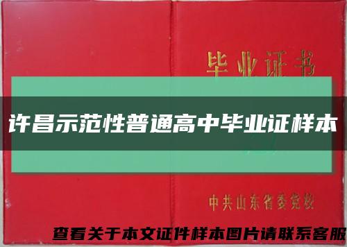 许昌示范性普通高中毕业证样本缩略图