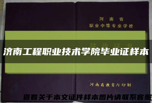 济南工程职业技术学院毕业证样本缩略图