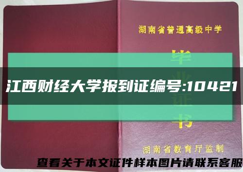 江西财经大学报到证编号:10421缩略图