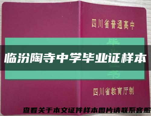 临汾陶寺中学毕业证样本缩略图