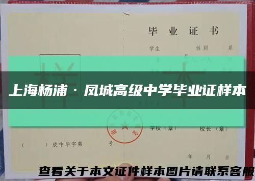 上海杨浦·凤城高级中学毕业证样本缩略图