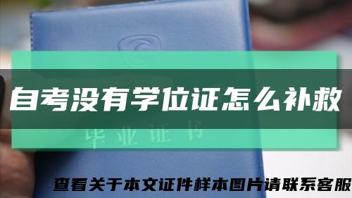 自考没有学位证怎么补救缩略图
