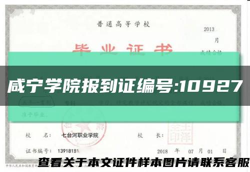 咸宁学院报到证编号:10927缩略图
