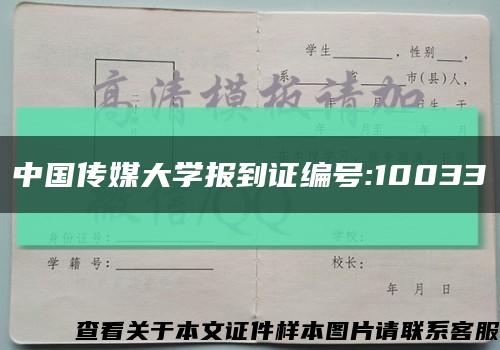 中国传媒大学报到证编号:10033缩略图