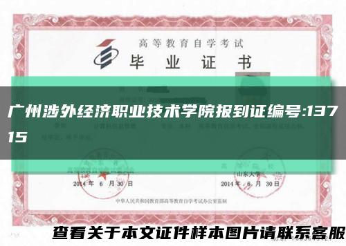 广州涉外经济职业技术学院报到证编号:13715缩略图