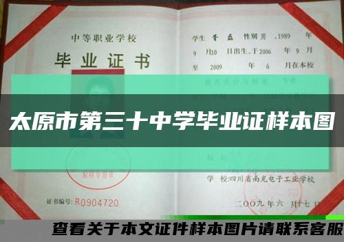 太原市第三十中学毕业证样本图缩略图