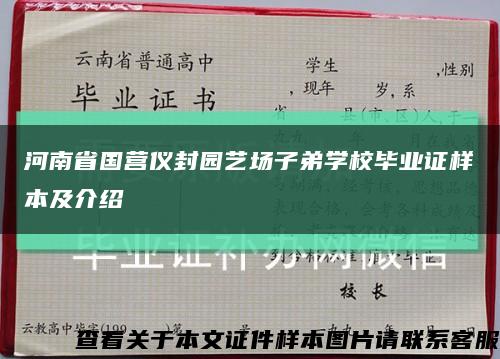 河南省国营仪封园艺场子弟学校毕业证样本及介绍缩略图
