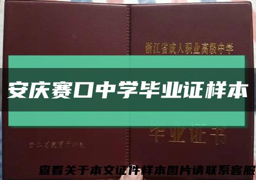 安庆赛口中学毕业证样本缩略图