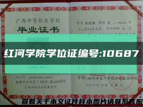 红河学院学位证编号:10687缩略图