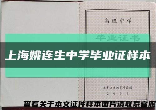 上海姚连生中学毕业证样本缩略图