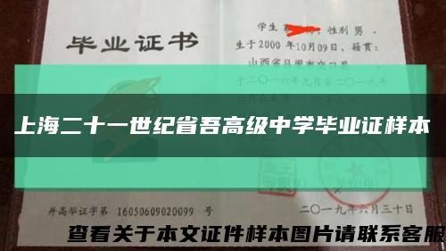 上海二十一世纪省吾高级中学毕业证样本缩略图