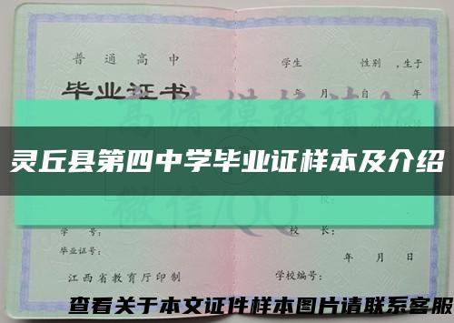 灵丘县第四中学毕业证样本及介绍缩略图