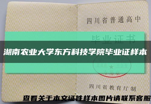 湖南农业大学东方科技学院毕业证样本缩略图