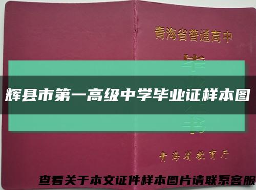 辉县市第一高级中学毕业证样本图缩略图