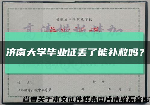 济南大学毕业证丢了能补救吗？缩略图