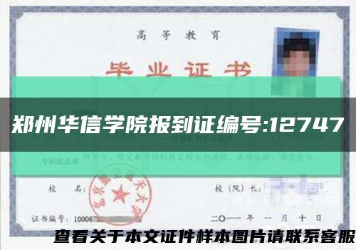 郑州华信学院报到证编号:12747缩略图