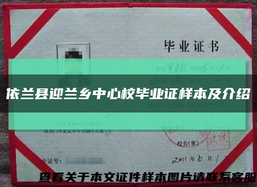 依兰县迎兰乡中心校毕业证样本及介绍缩略图