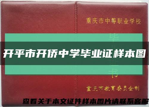 开平市开侨中学毕业证样本图缩略图