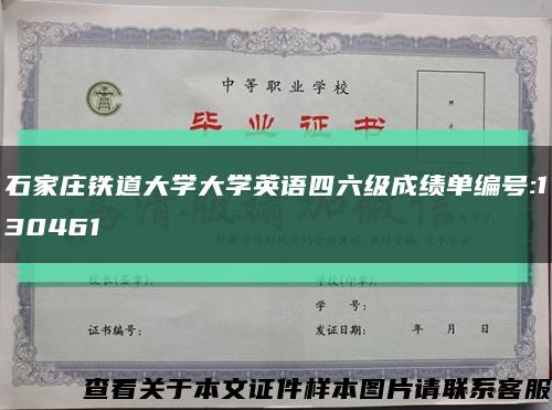 石家庄铁道大学大学英语四六级成绩单编号:130461缩略图