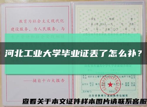 河北工业大学毕业证丢了怎么补？缩略图