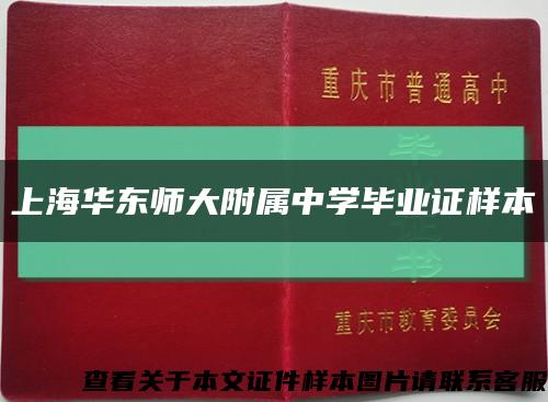 上海华东师大附属中学毕业证样本缩略图