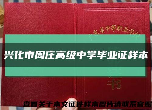 兴化市周庄高级中学毕业证样本缩略图