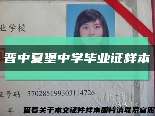 晋中夏堡中学毕业证样本缩略图