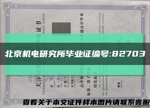 北京机电研究所毕业证编号:82703缩略图