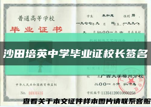 沙田培英中学毕业证校长签名缩略图