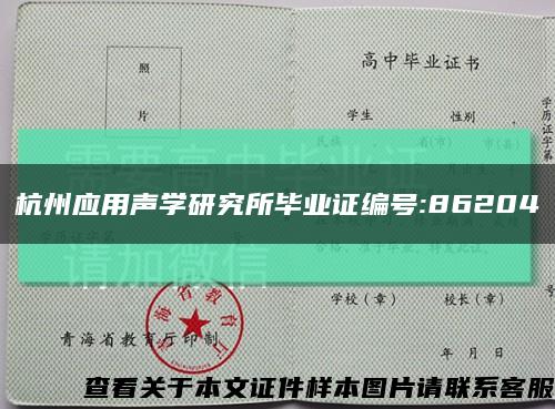 杭州应用声学研究所毕业证编号:86204缩略图